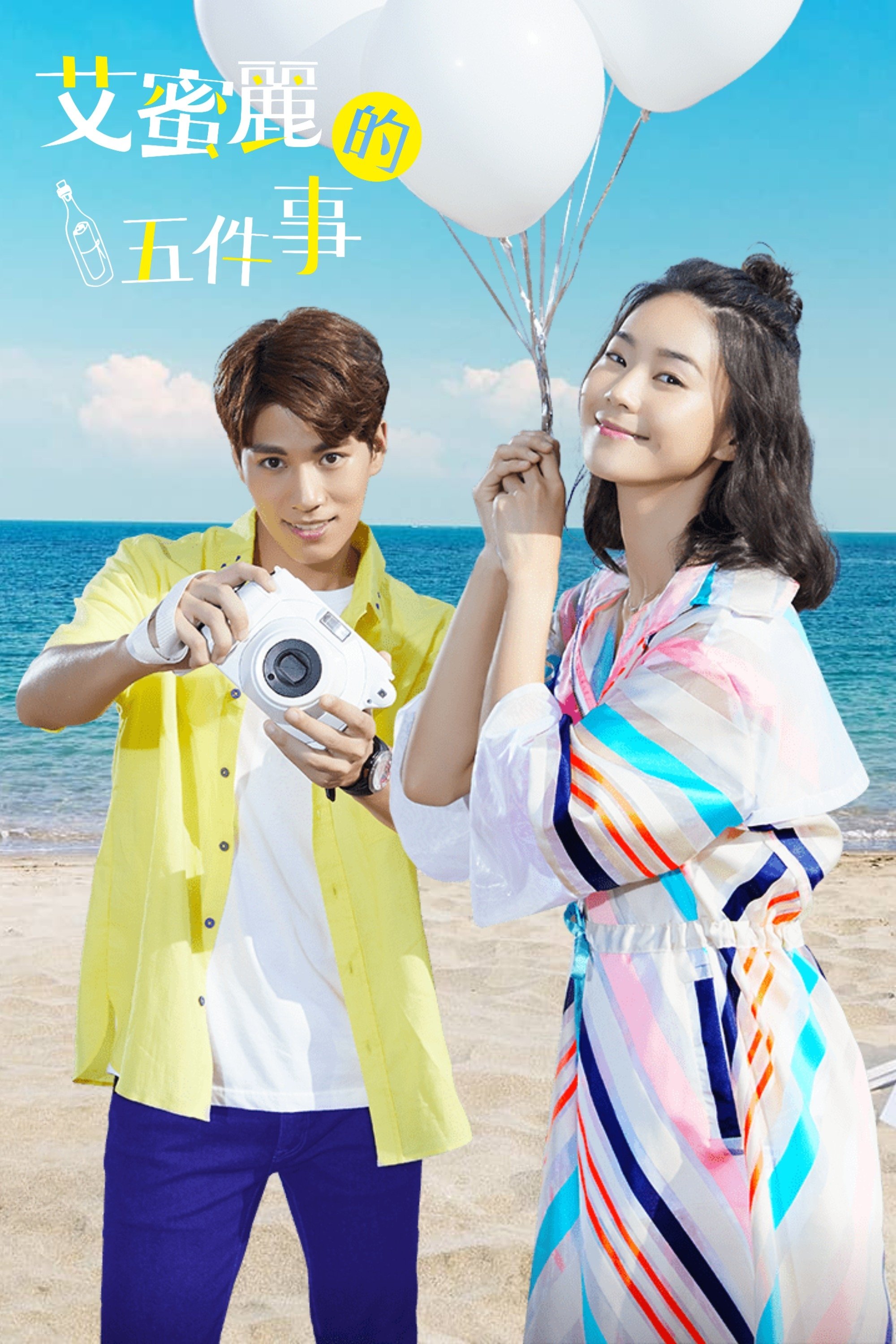 Poster de 艾蜜麗的五件事