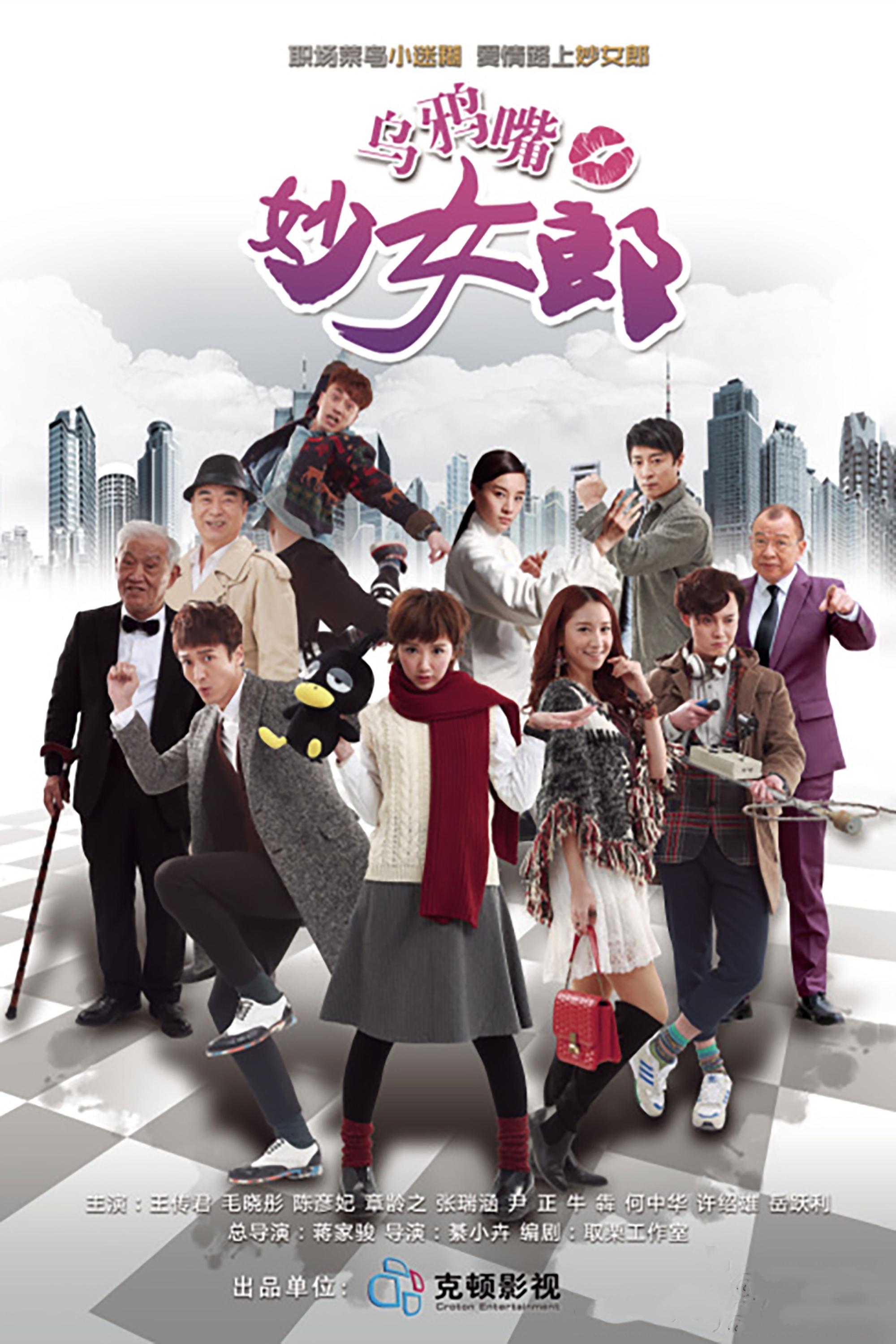 Poster de 乌鸦嘴妙女郎