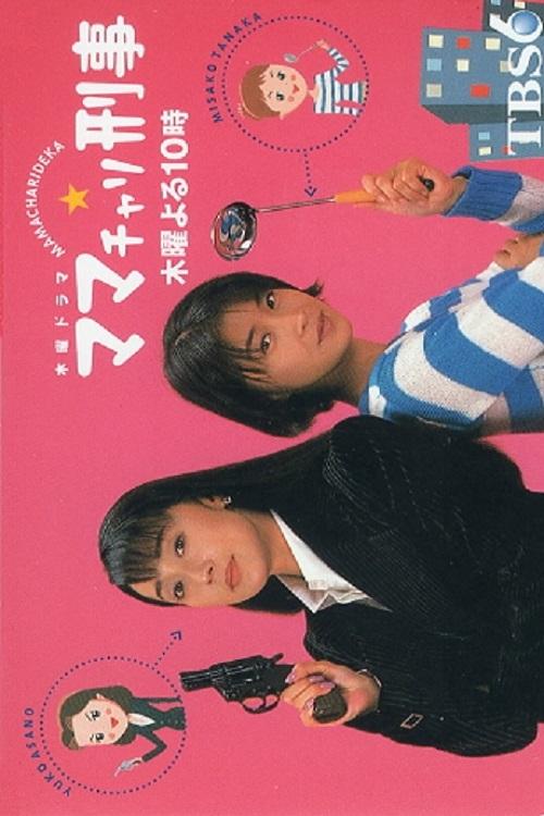 Poster de ママチャリ刑事