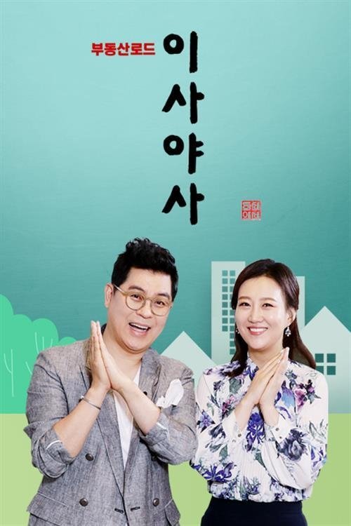 Poster de 이사야사