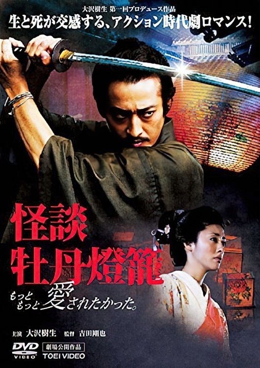 Poster de 怪談・牡丹燈籠 もっともっと、愛されたかった。