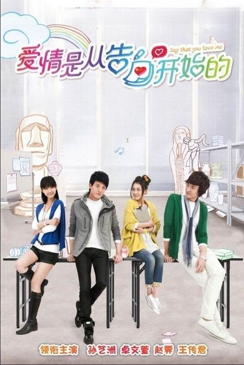 Poster de 爱情是从告白开始的