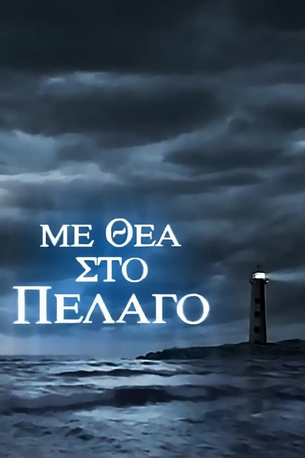Poster de Με Θέα Στο Πέλαγο