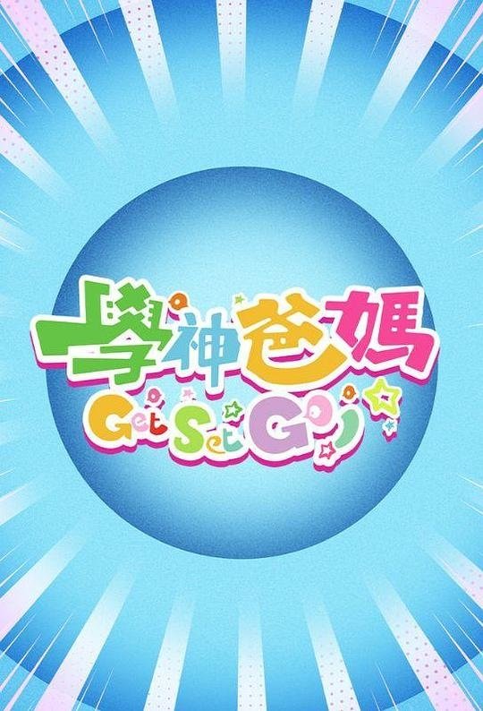 Poster de 学神爸妈Get Set Go!