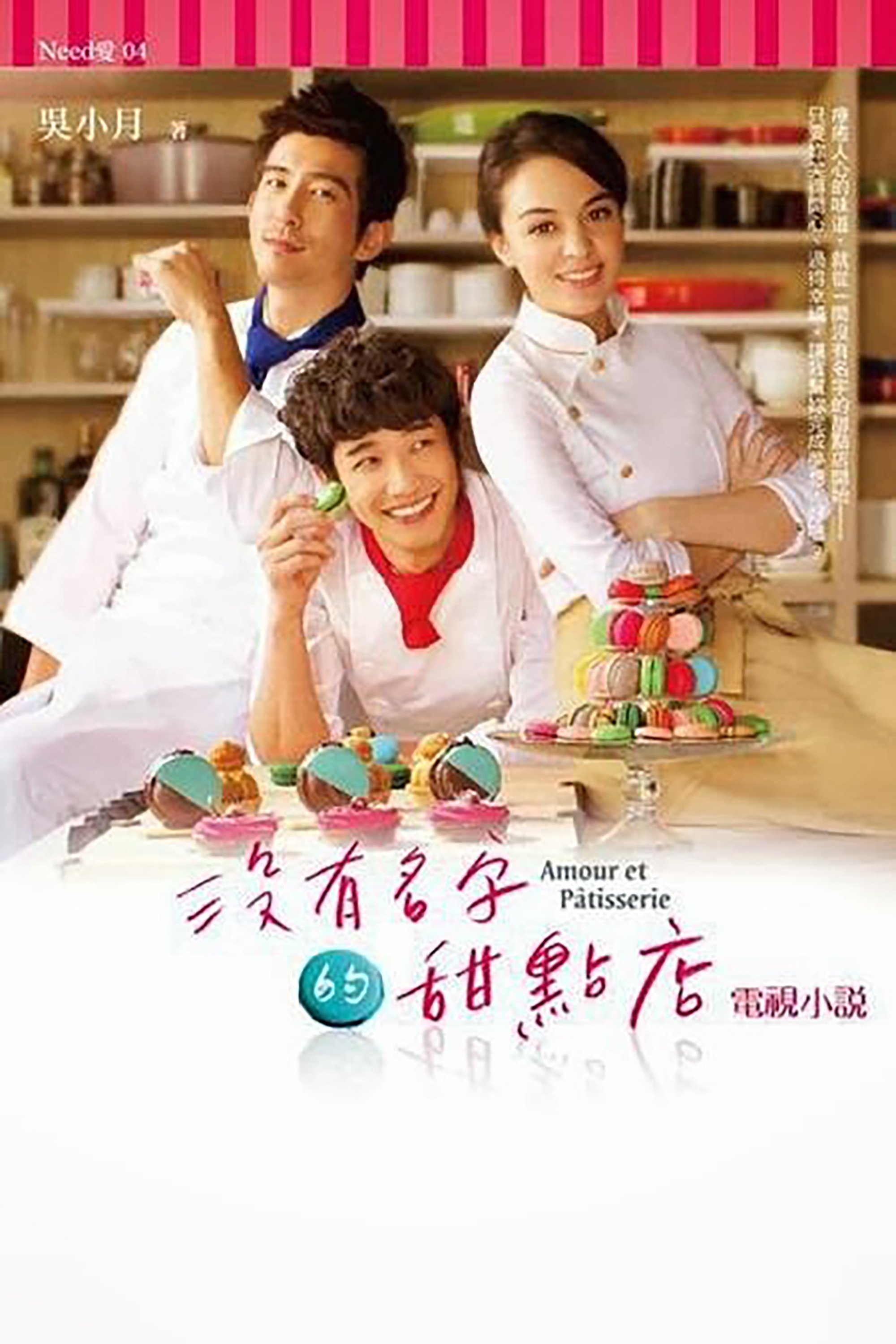 Poster de 没有名字的甜点店