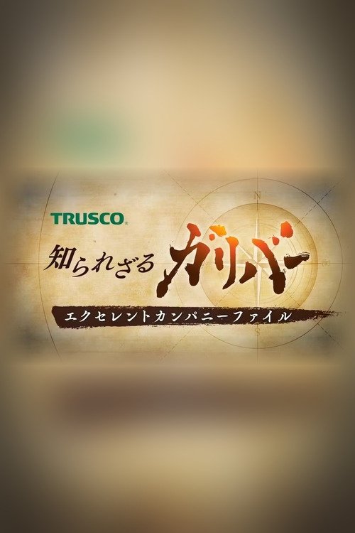 Poster de 知られざるガリバー〜エクセレントカンパニーファイル〜