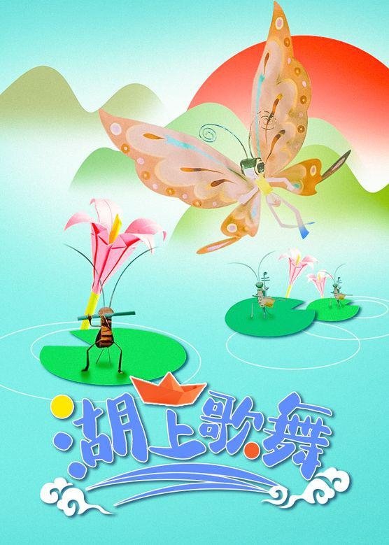 湖上歌舞 Poster