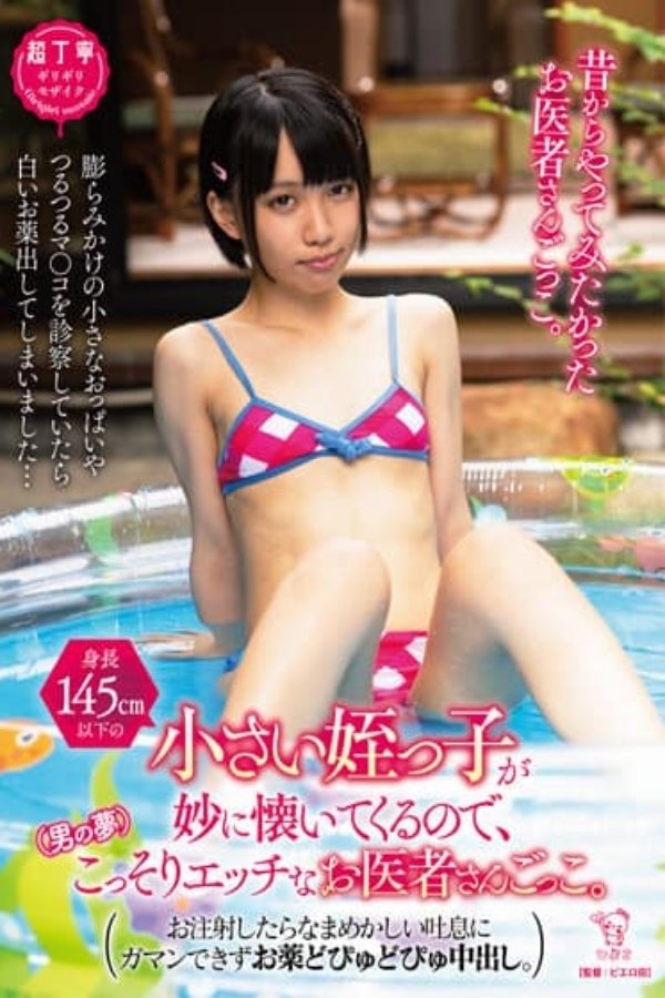 Poster de PIYO-166 My little niece (under 145cm tall) is strangely friendly to me, so I secretly play a naughty doctor (a man’s dream)