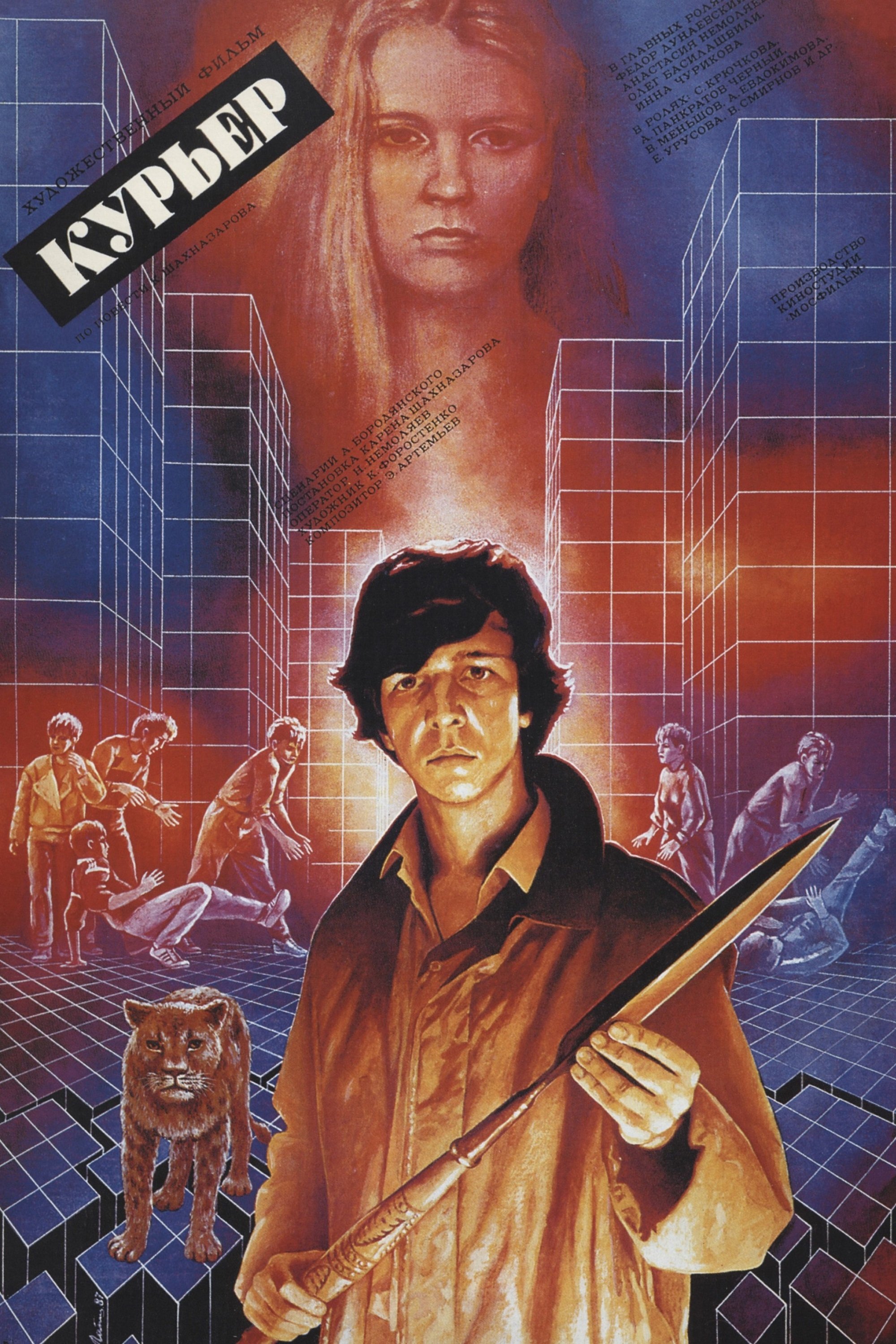 Poster de Курьер