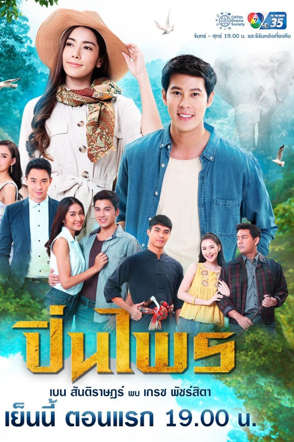 Poster de ปิ่นไพร