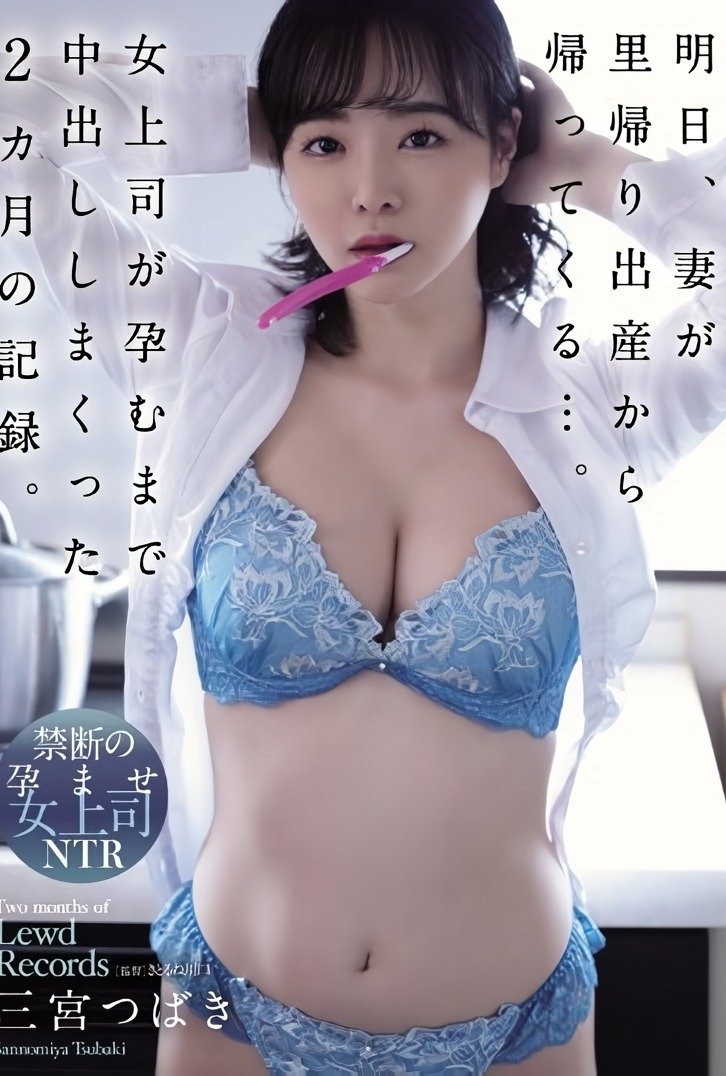 ADN-445 明日、妻が里帰り出産から帰ってくる…。女上司が孕むまで中出ししまくった2カ月の記録。 三宮つばき