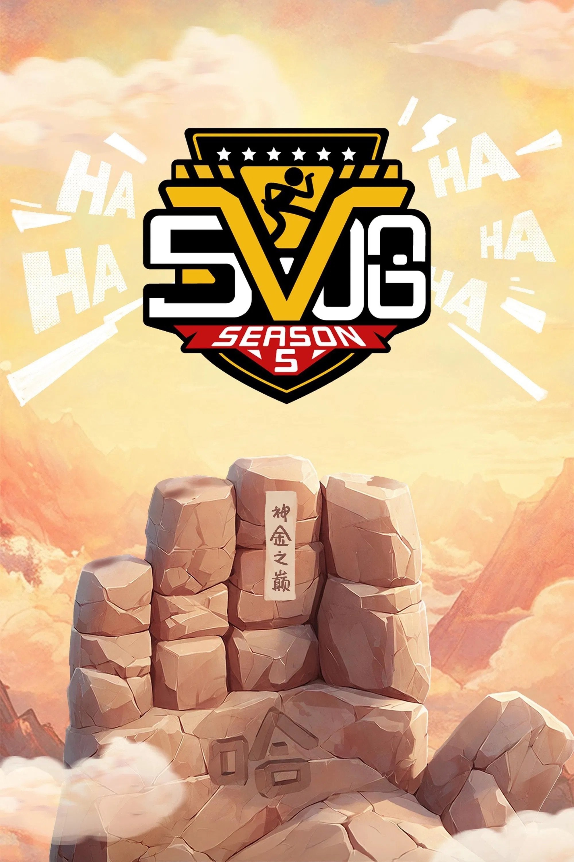 Poster de 哈哈哈哈哈
