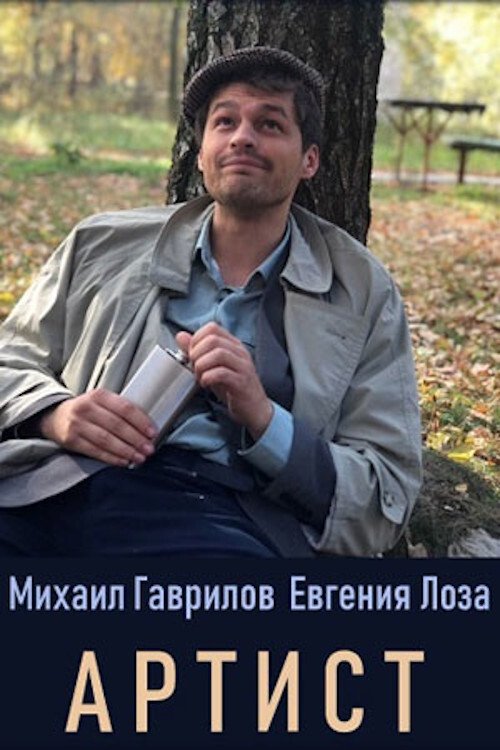 Poster de Артист