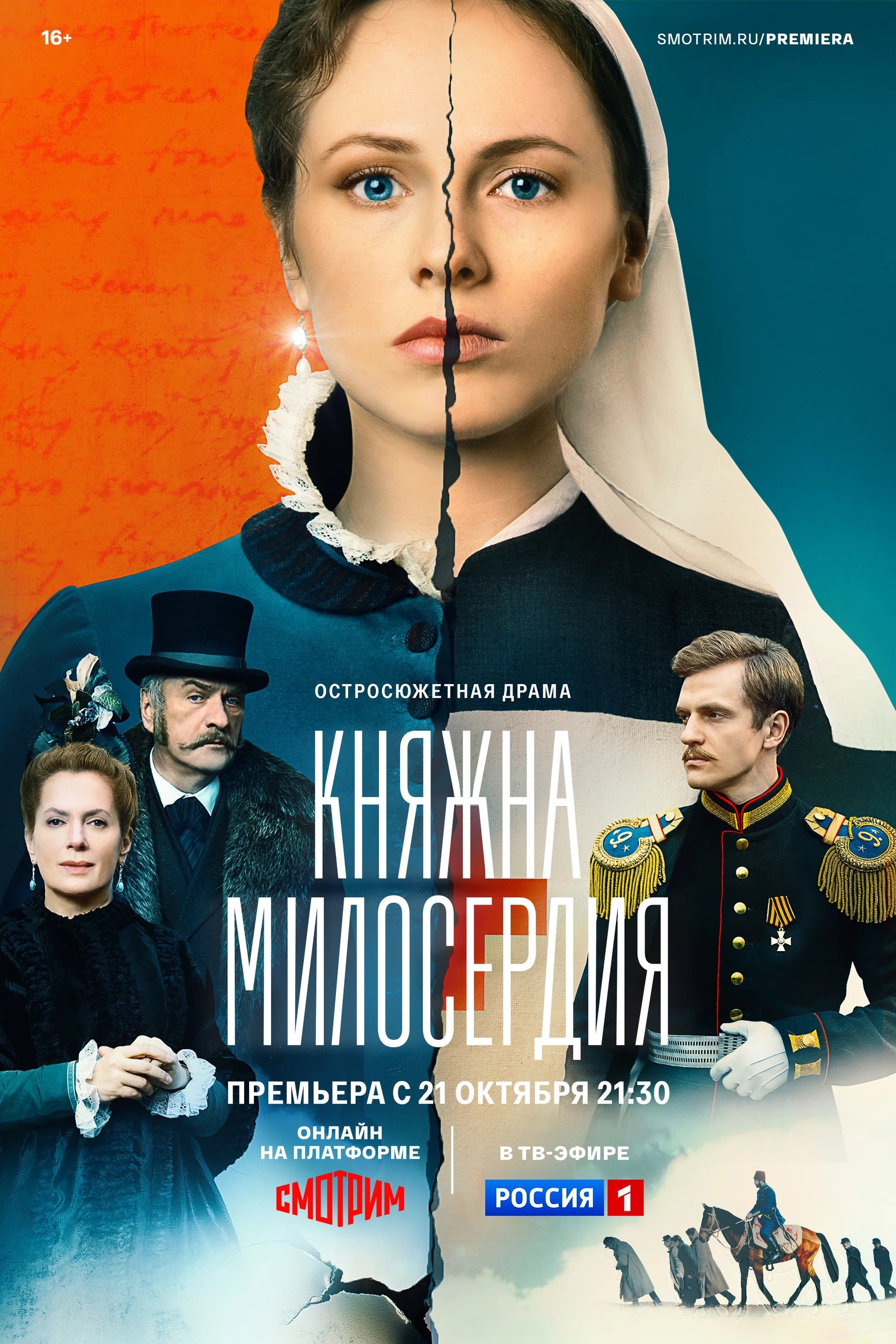 Poster de Княжна милосердия