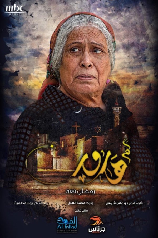 Poster de أم هارون