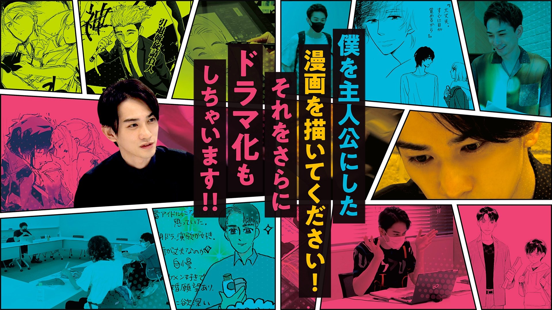 僕を主人公にした漫画を描いてください！それをさらにドラマ化もしちゃいます！！