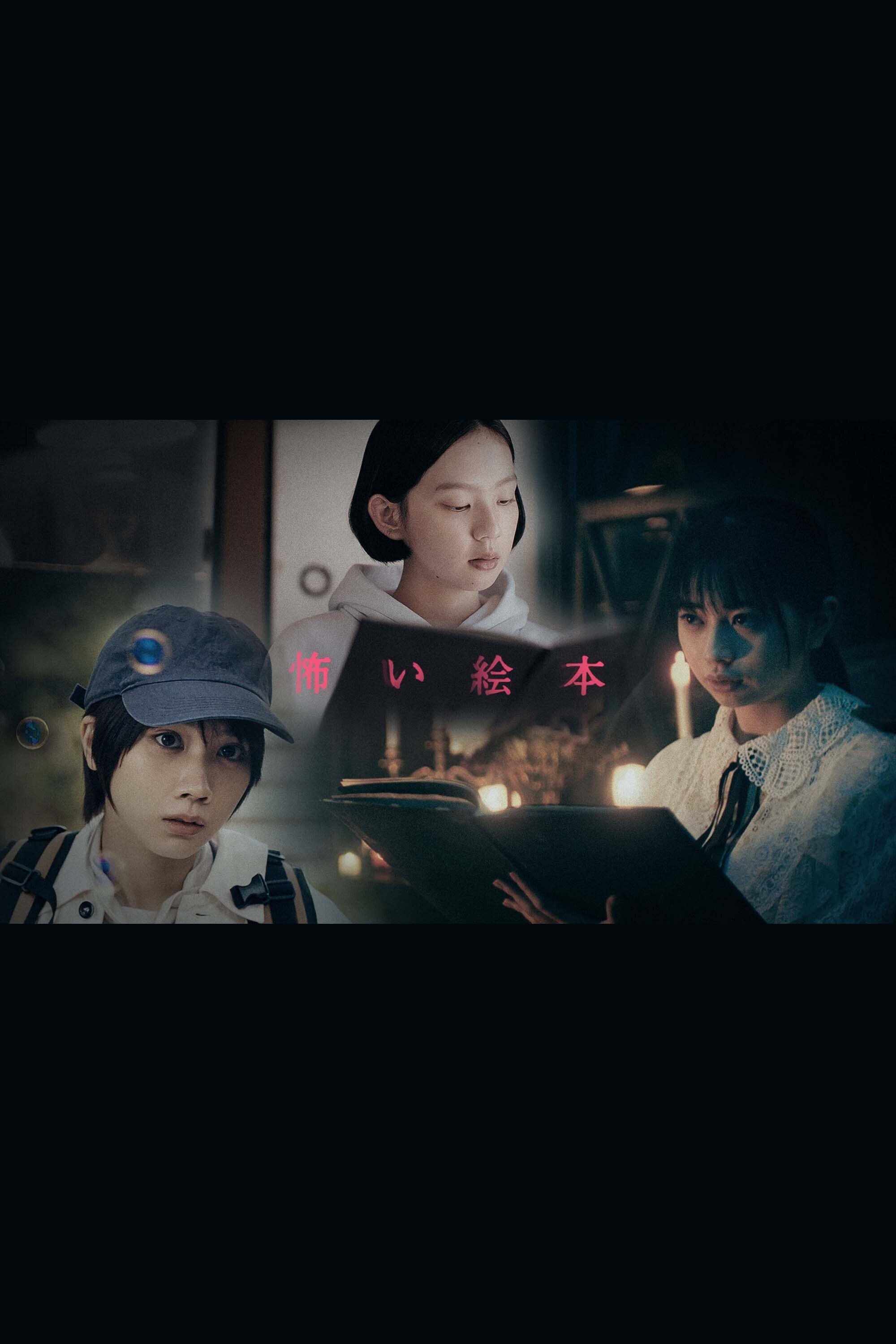 Poster de 怖い絵本