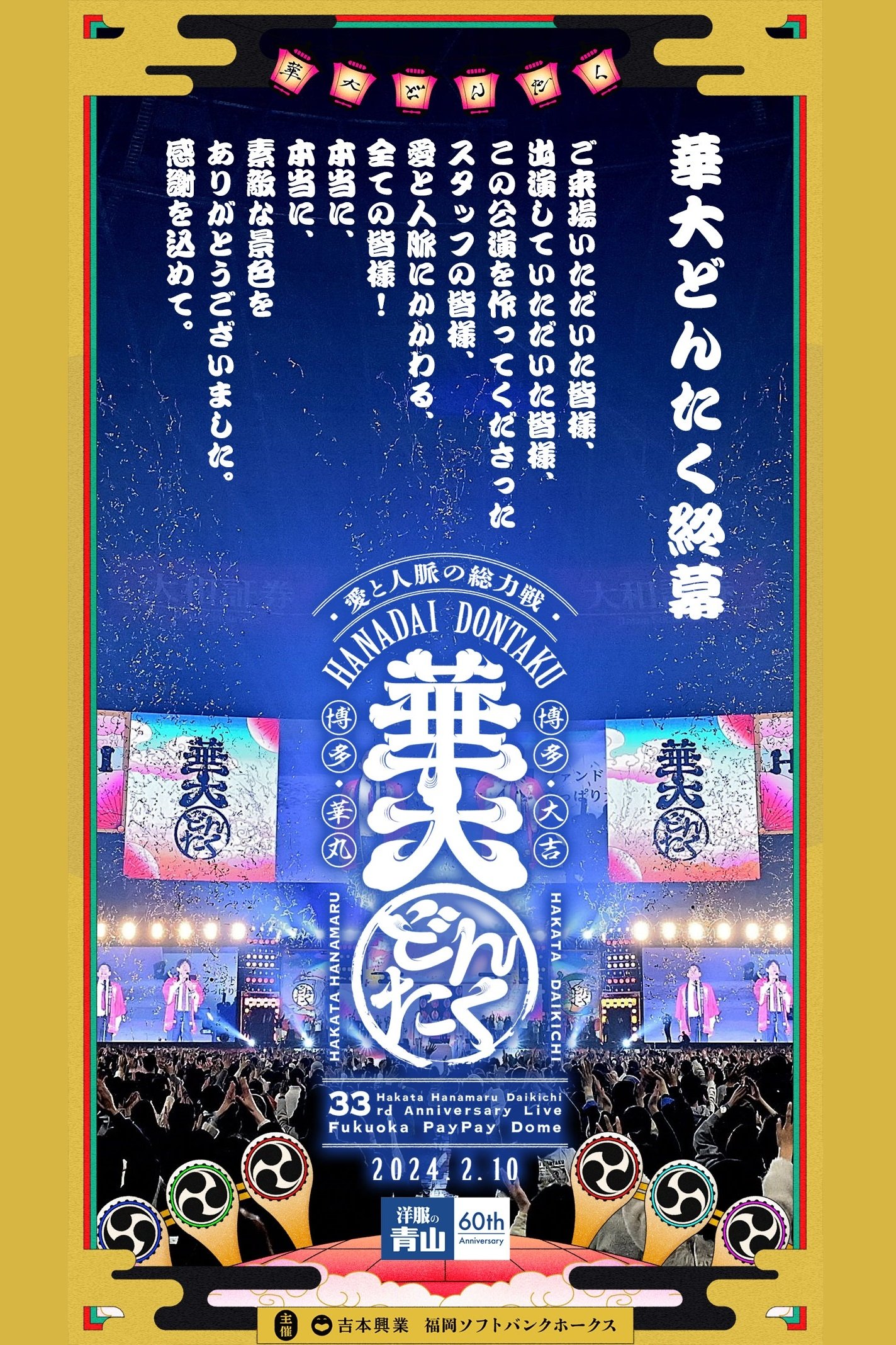 Poster de 春のお笑いスペシャル 2024 華大どんたく〜愛と人脈の総力戦!これを見たらあなたもタニマチSP〜