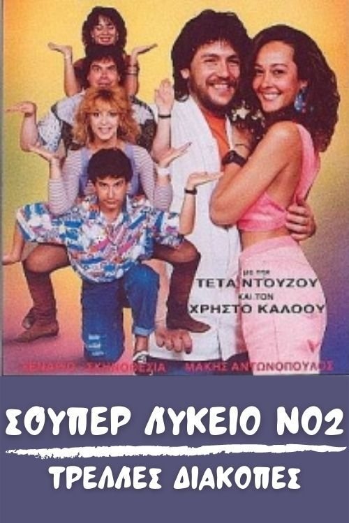 Poster de Σούπερ Λύκειο Νο2: Τρελλές διακοπές
