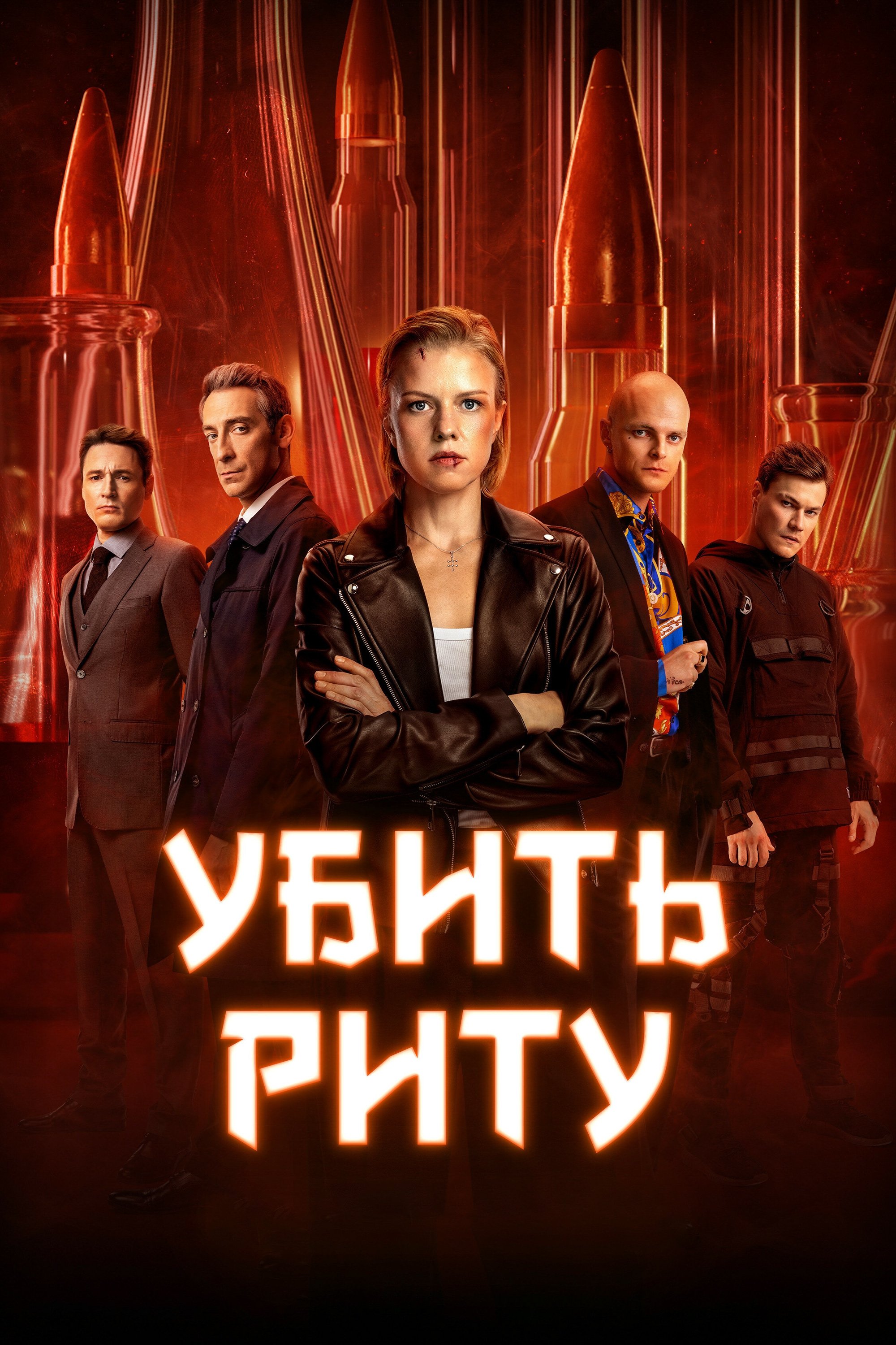 Poster de Убить Риту