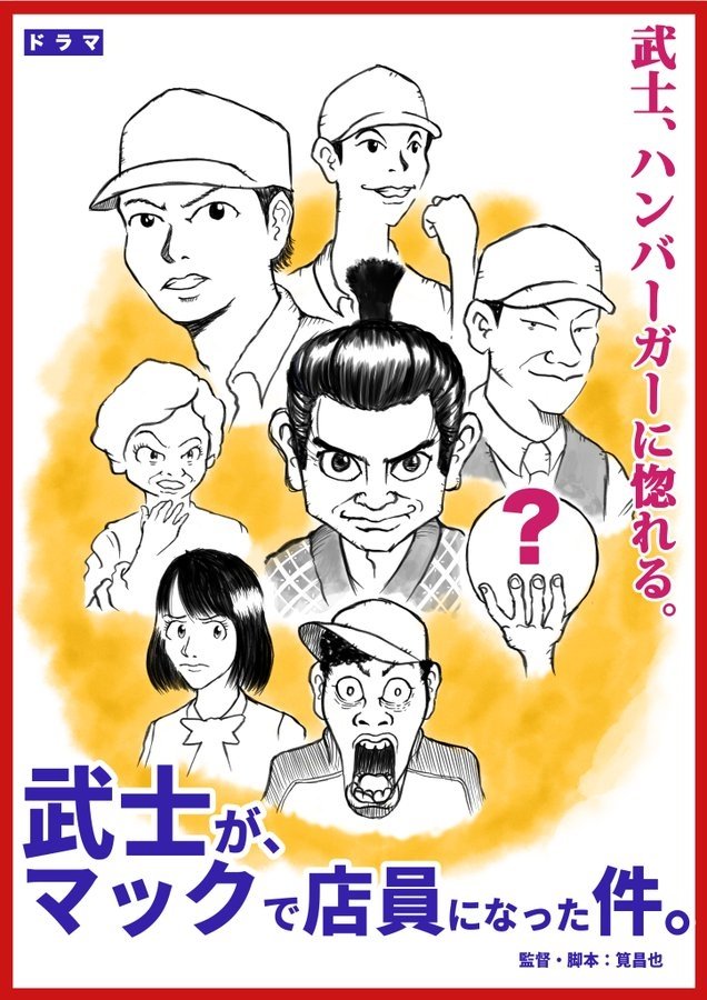 Poster de 武士が、マックで店員になった件。