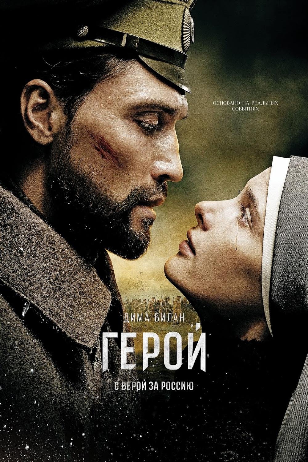 Poster de Герой