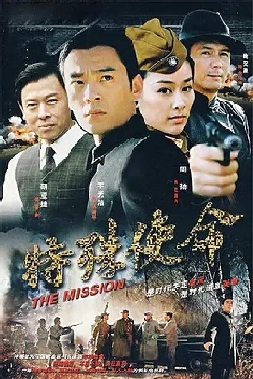 Poster de 特殊使命