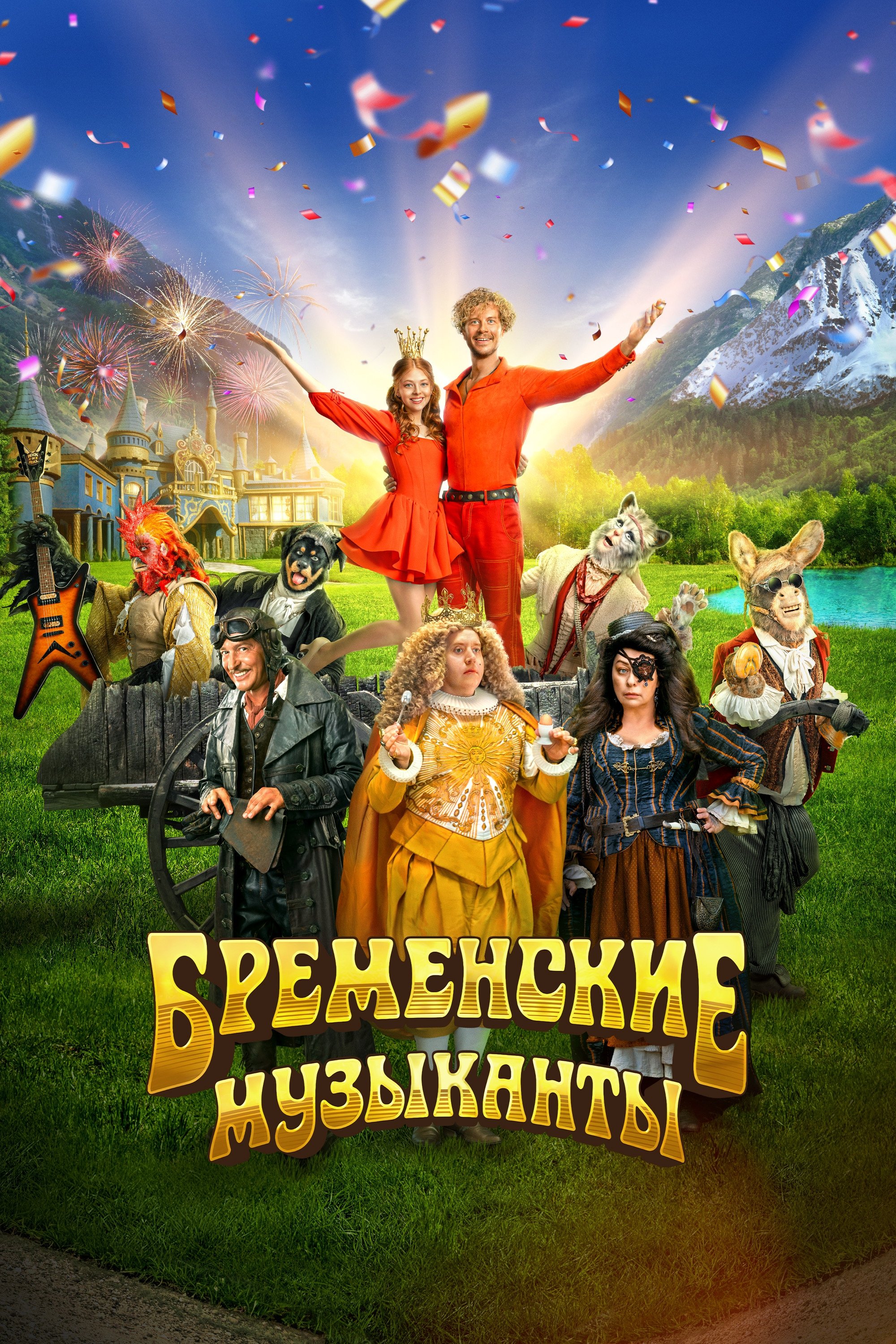 Poster de Бременские музыканты