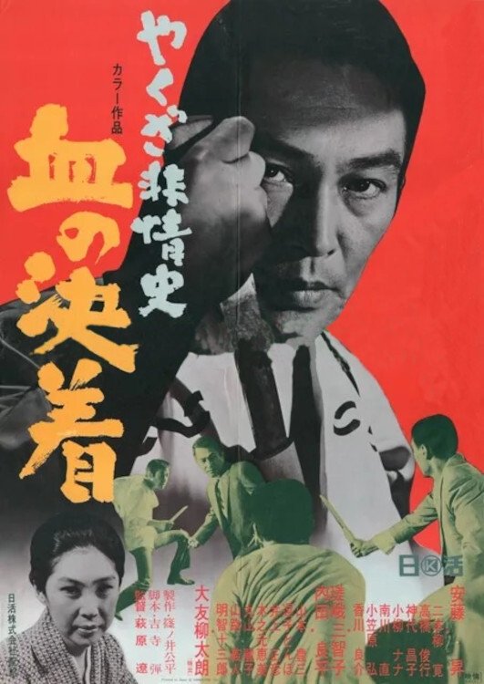 Poster de やくざ非情史 血の決着
