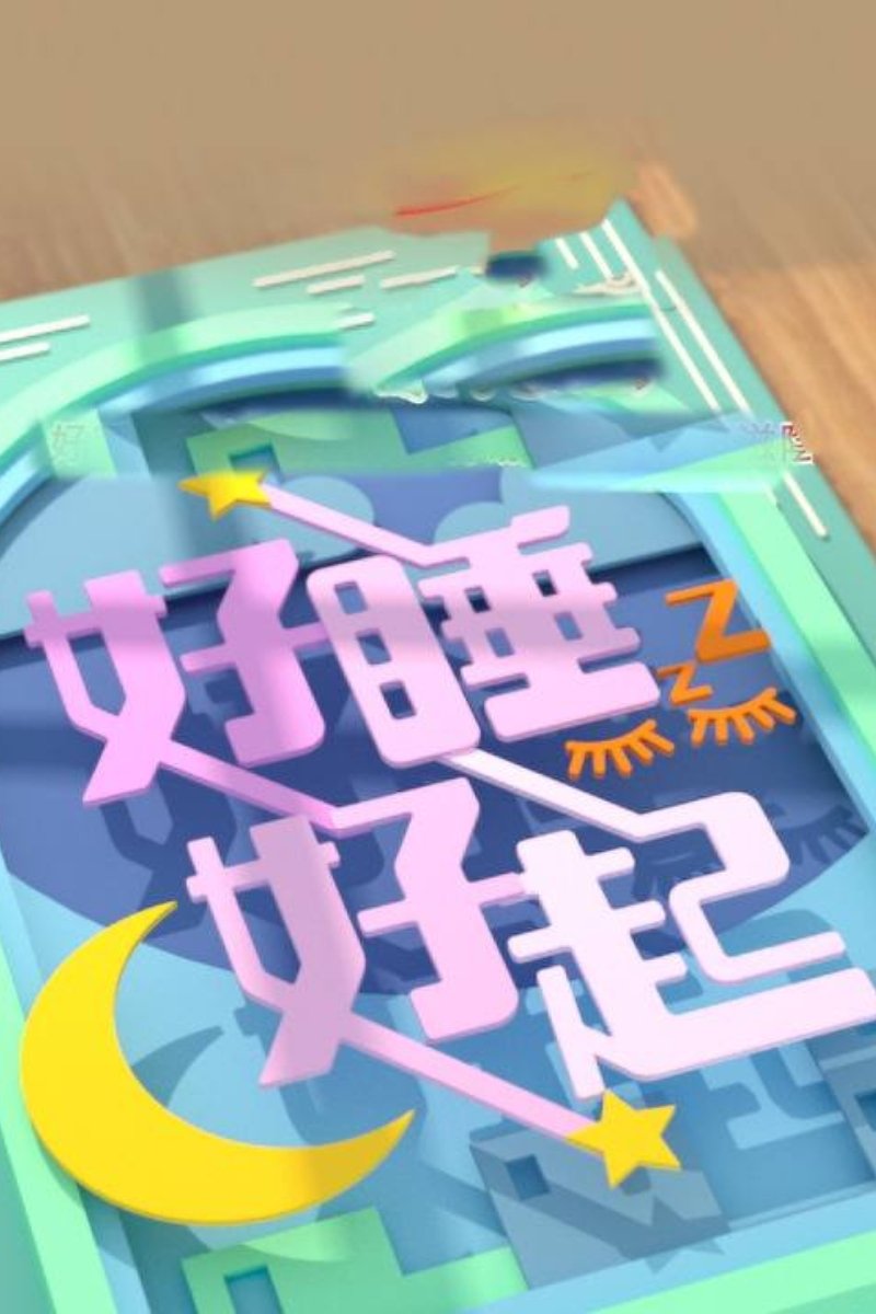 Poster de 好睡好起