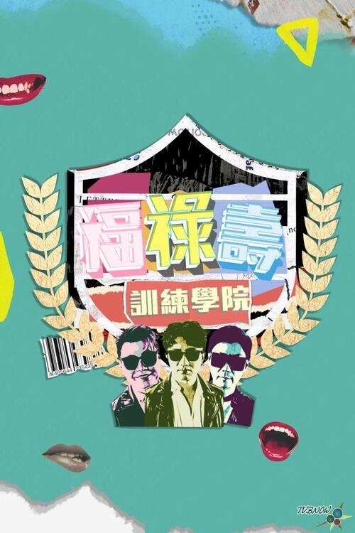 Poster de 福祿壽訓練學院