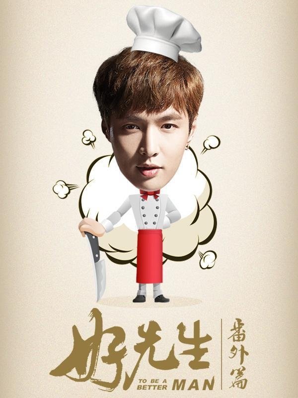 Poster de 好先生番外篇