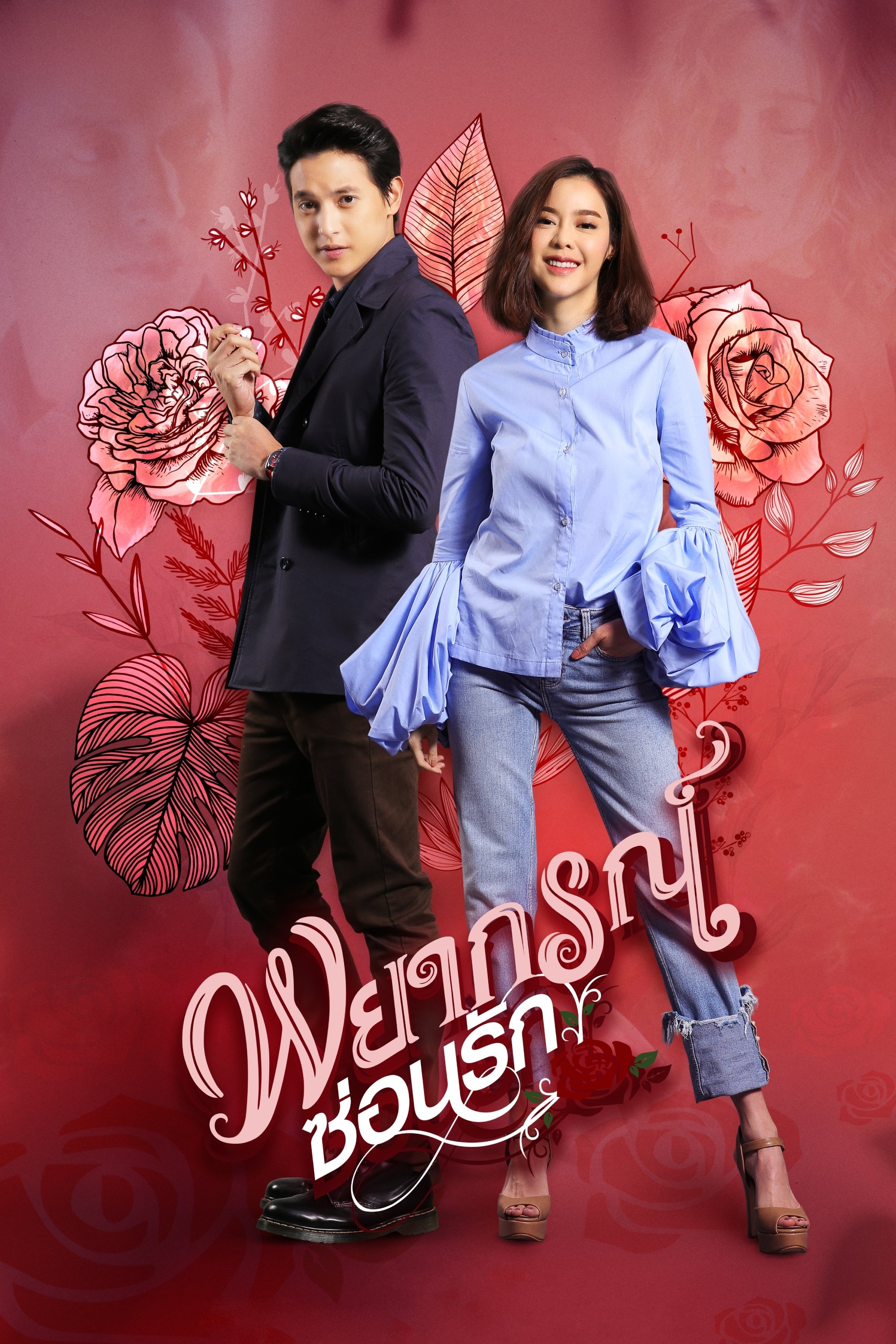 Poster de พยากรณ์ซ่อนรัก