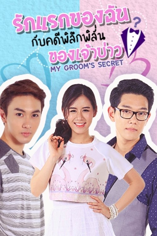 Poster de รักแรกของฉัน กับคดีพิลึกพิลั่นของเจ้าบ่าว