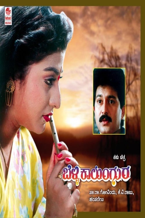 Poster de ಬೆಳ್ಳಿ ಕಾಲುಂಗುರ
