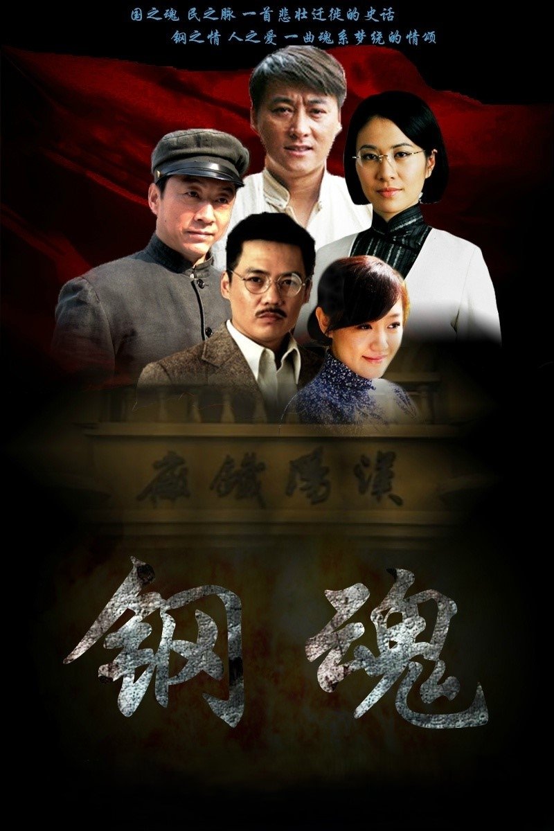 Poster de 生死兄弟之钢魂