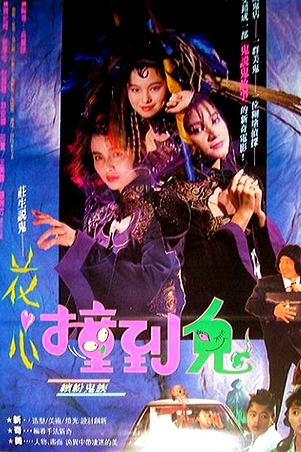 Poster de 花心撞到鬼