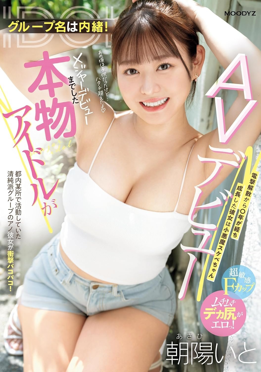 Poster de グループ名は内緒!メジャーデビューまでした本物アイドルがAVデビュー! 電撃解散から〇年が経ち成長した彼女は小悪魔スケベちゃん