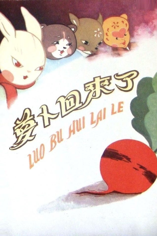 Poster de 萝卜回来了