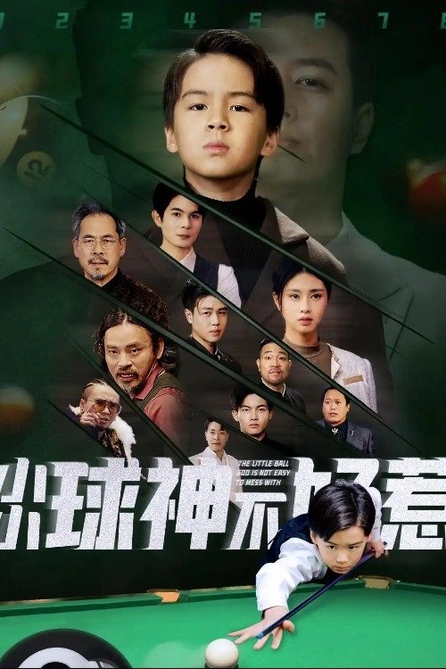 Poster de 小小球神不好惹