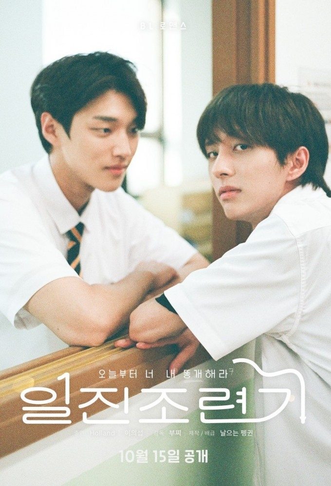 Poster de 일진조련기
