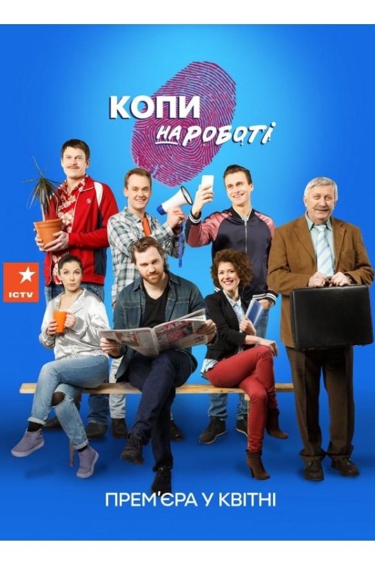Poster de Копи на роботі