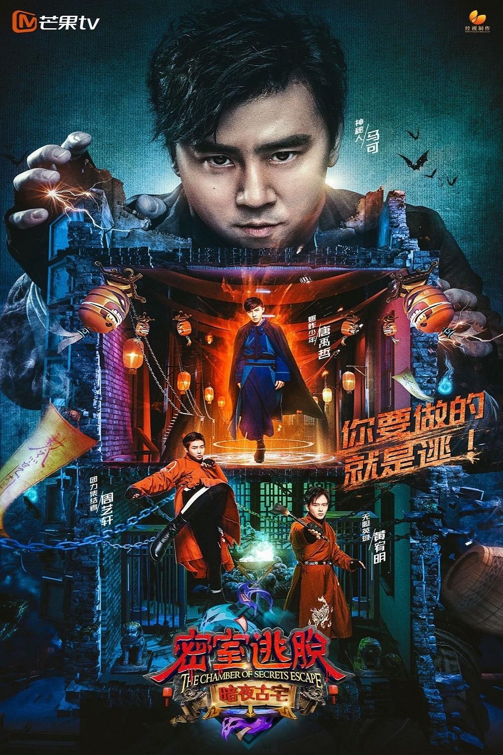 Poster de 密室逃脱 暗夜古宅