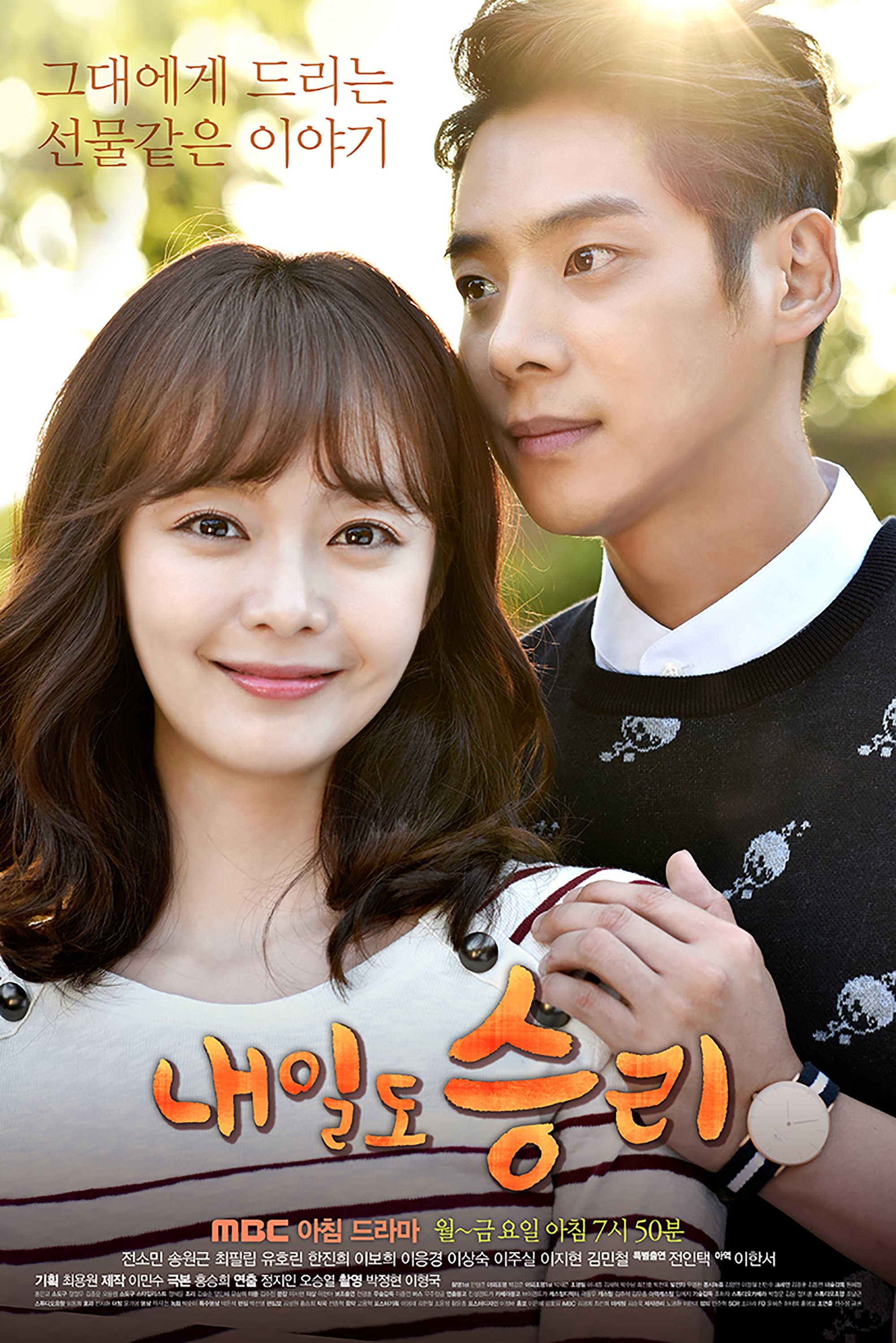 Poster de 내일도 승리
