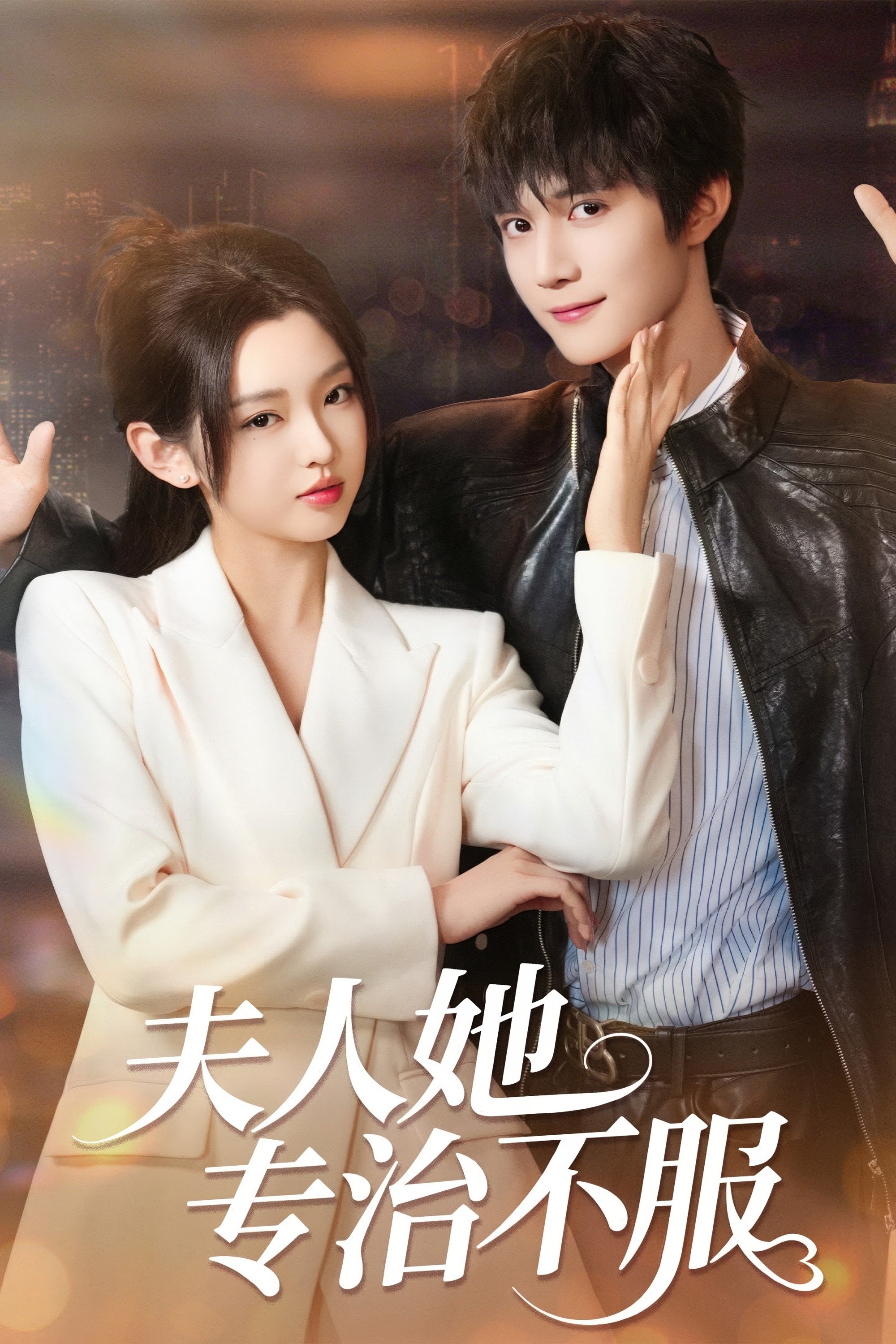 Poster de 夫人她专治不服