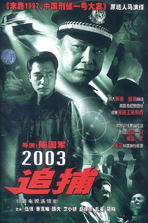 Poster de 追捕