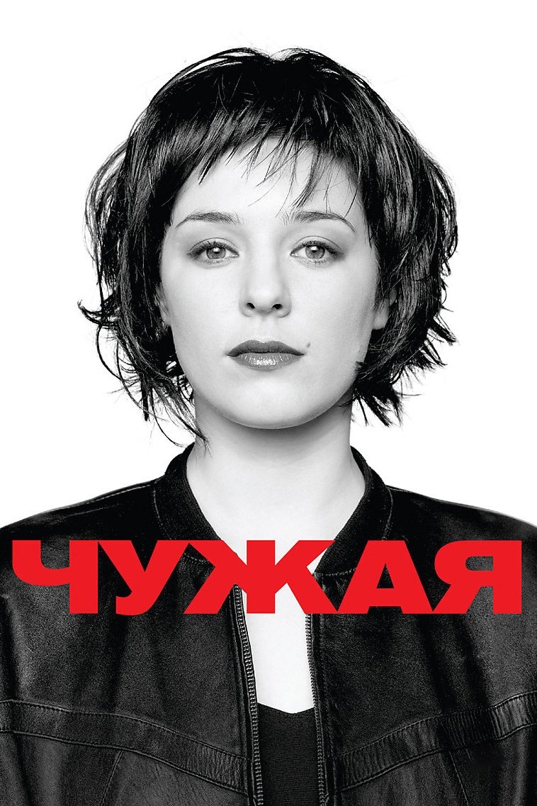 Poster de Чужая