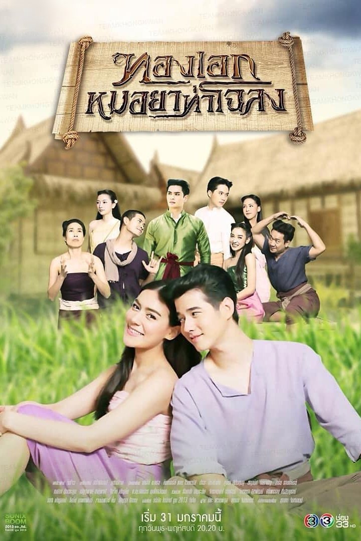 Poster de ทองเอก หมอยา ท่าโฉลง