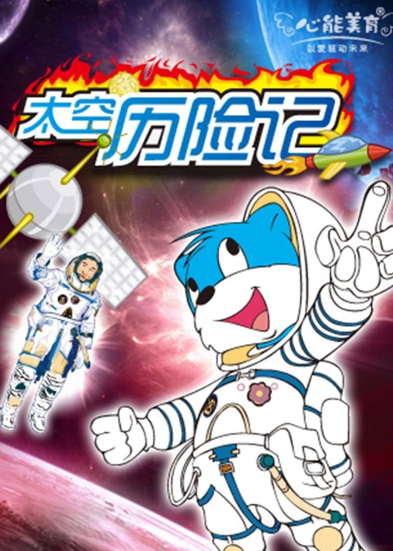 Poster de 蓝猫淘气3000问之太空历险记