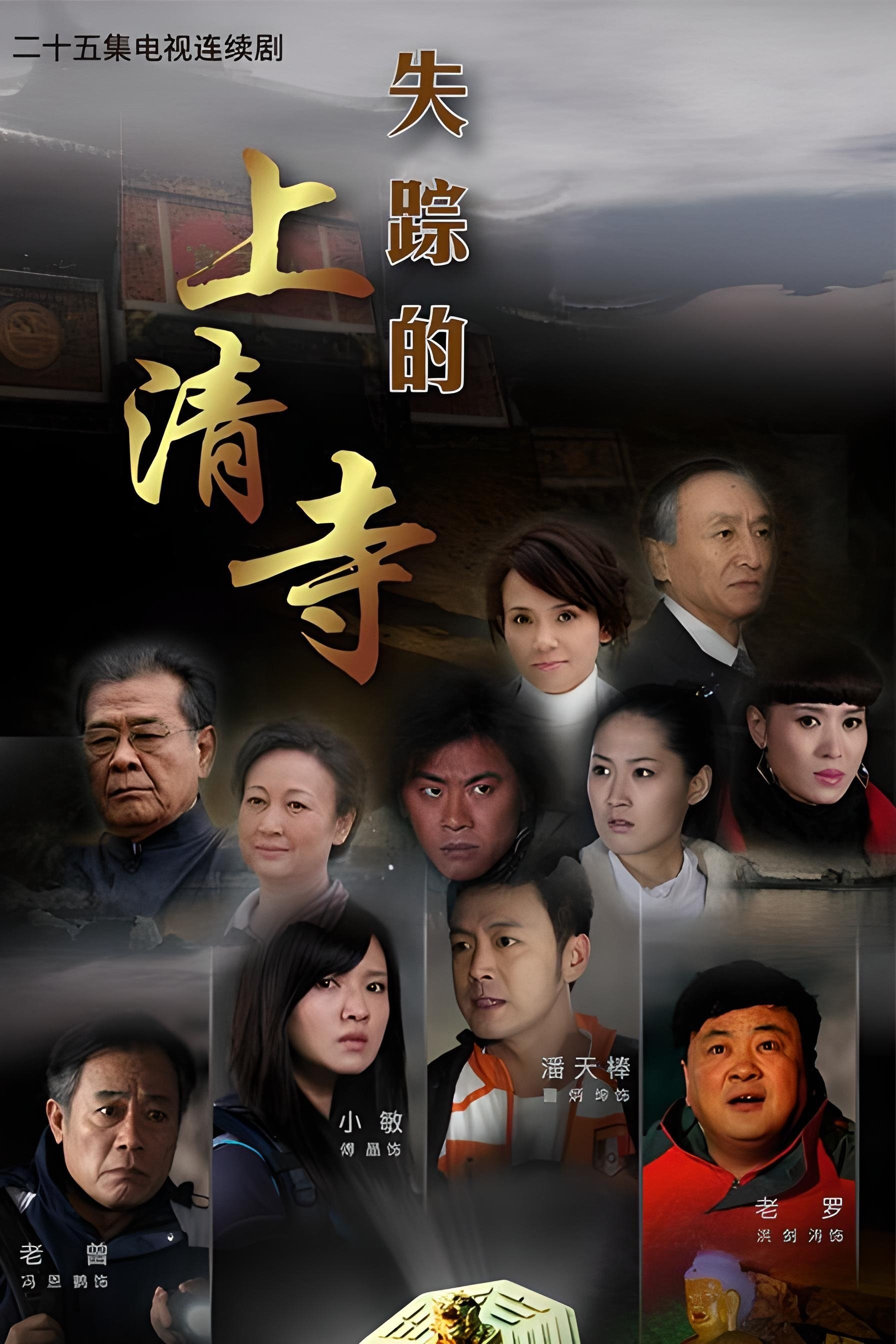 Poster de 失踪的上清寺